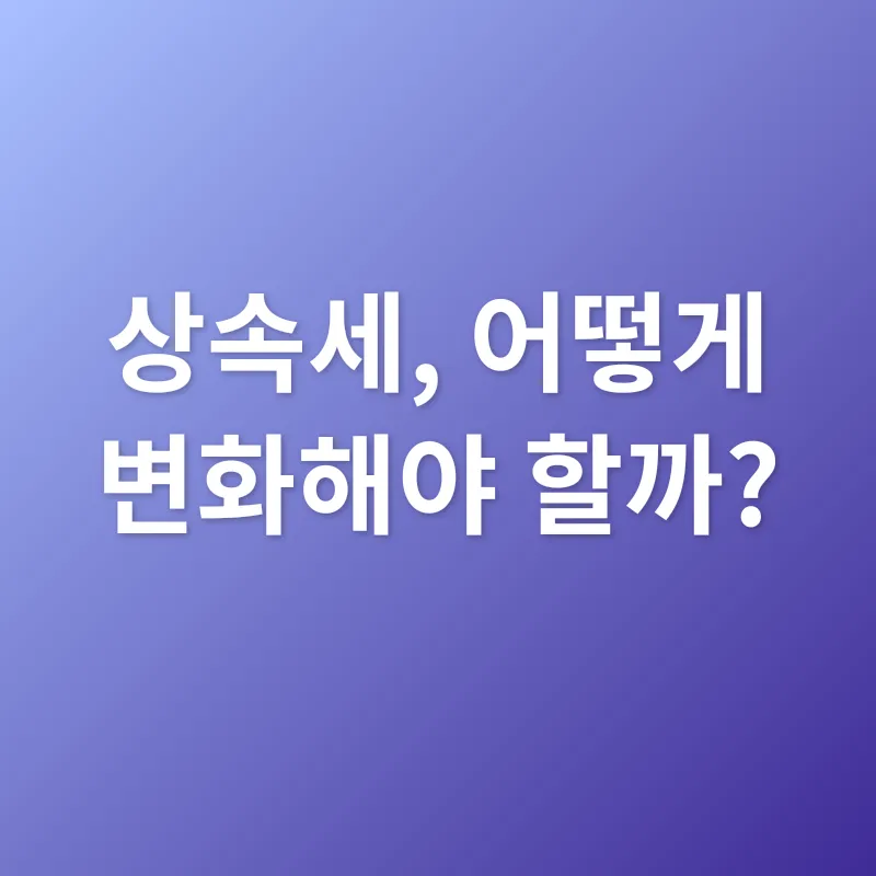 상속세 개편_2