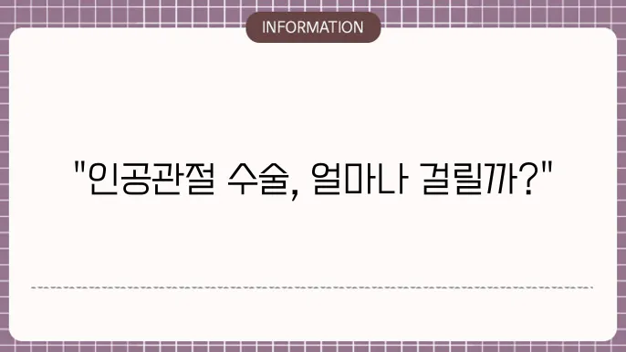 인공관절 수술 입원 기간