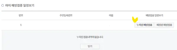 누락된 예방접종 필터로 확인한 내역과 누락된 예방접종 필터옆에 노란 체크표시