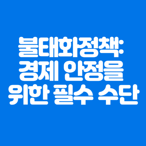 불태화정책:경제안정을위한필수수단-파란바탕-하얀글씨-썸네일이미지