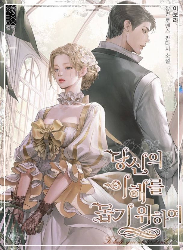  [로판 리뷰] 당신의 이해를 돕기 위하여-이보라