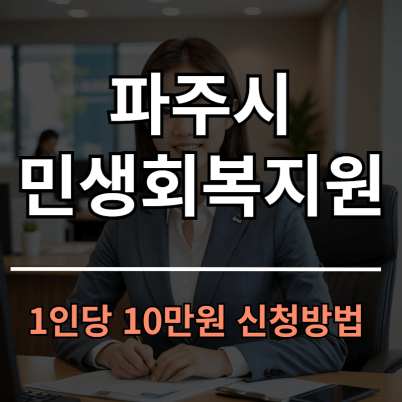 파주시 민생회복지원금 10만원 신청방법 바로가기