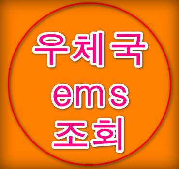 우체국-ems-조회