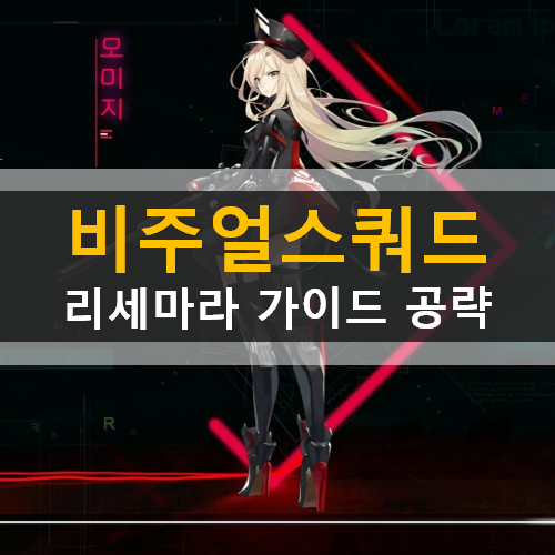  비주얼스쿼드 리세마라 추천영웅 등급표 확률 쿠폰 공략