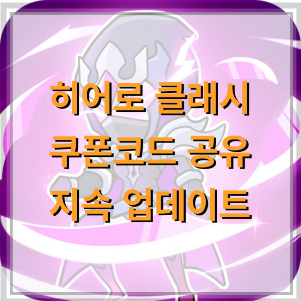 히어로-클래시-쿠폰-코드