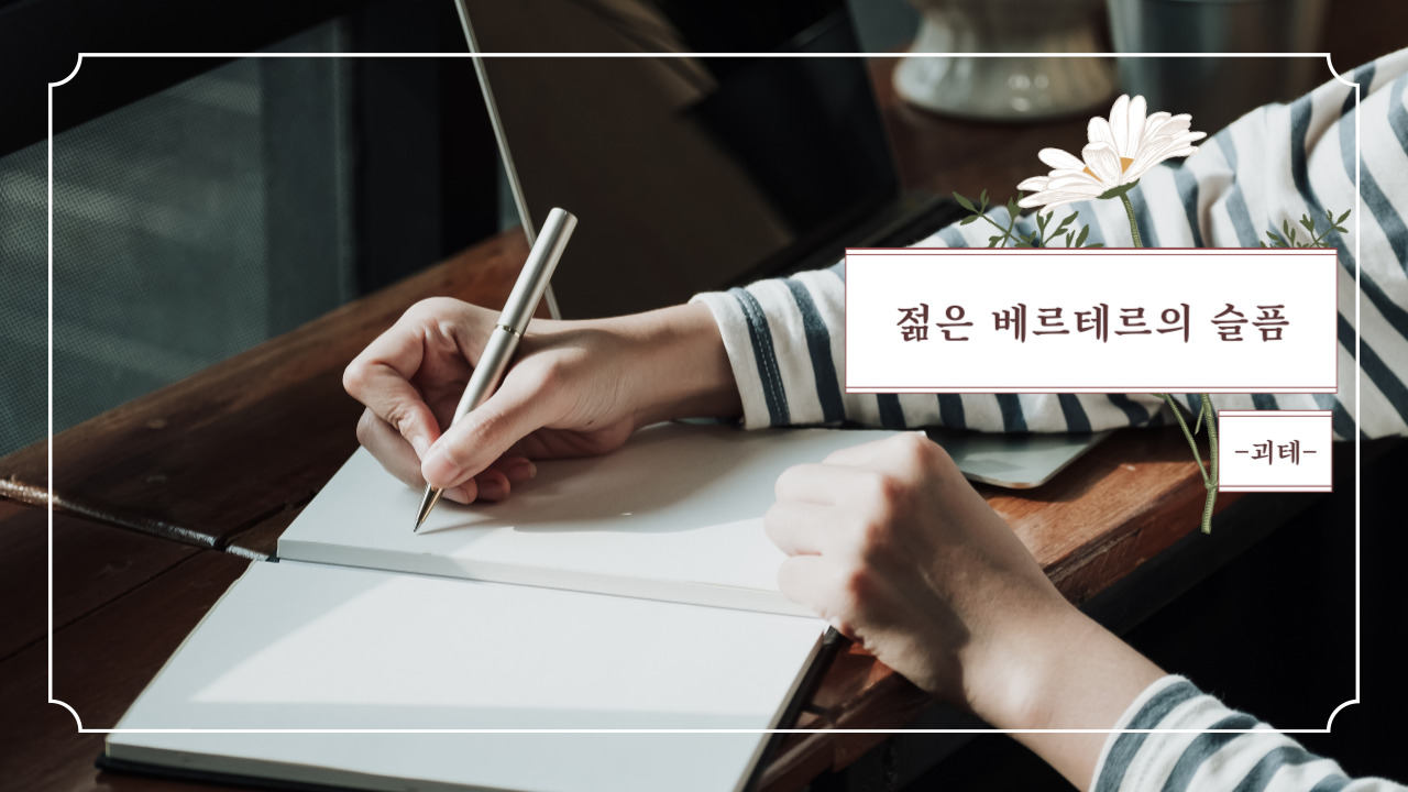  [40대가 읽는 문학 필독선] 젊은 베르테르의 슬픔을 읽고
