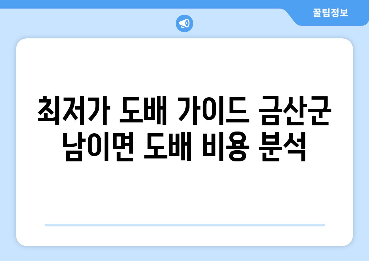 최저가 도배 가이드 금산군 남이면 도배 비용 분석