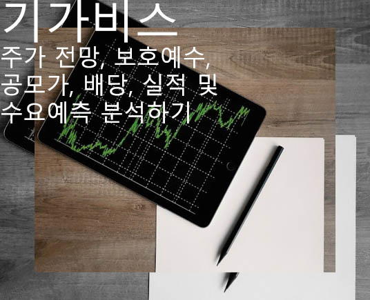  기가비스 주가 전망, 보호예수, 공모가, 배당, 실적 및 수요예측 분석하기