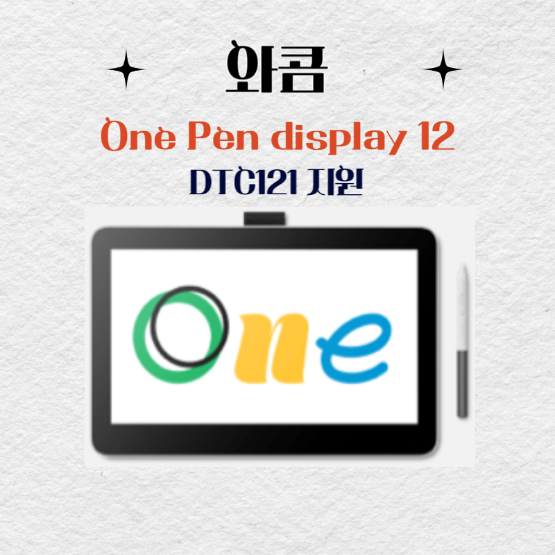 와콤 One Pen display12 DTC121지원 드라이버 설치 다운로드