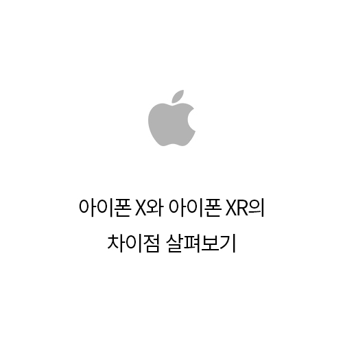  아이폰 X와 아이폰 XR의 차이점 살펴보기