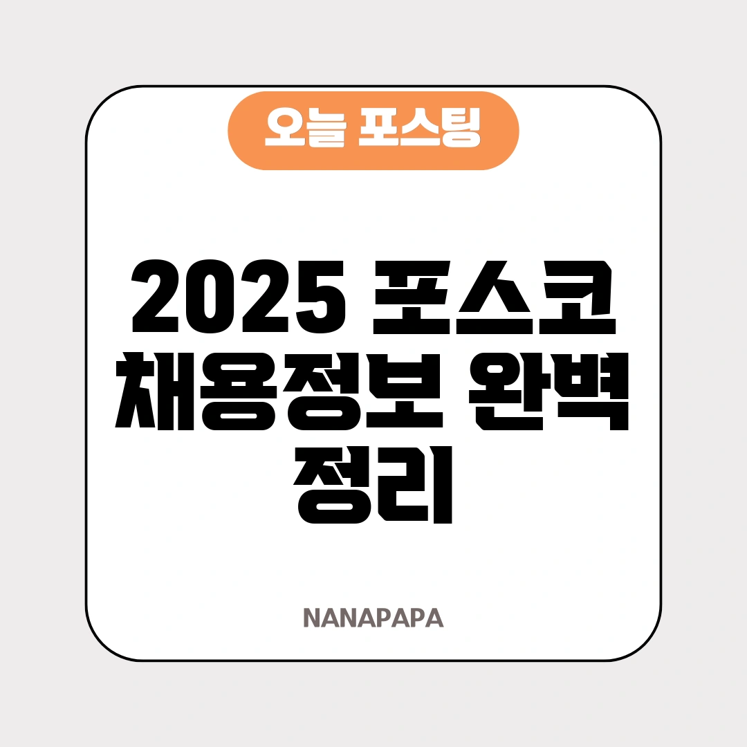 2025 포스코 채용정보