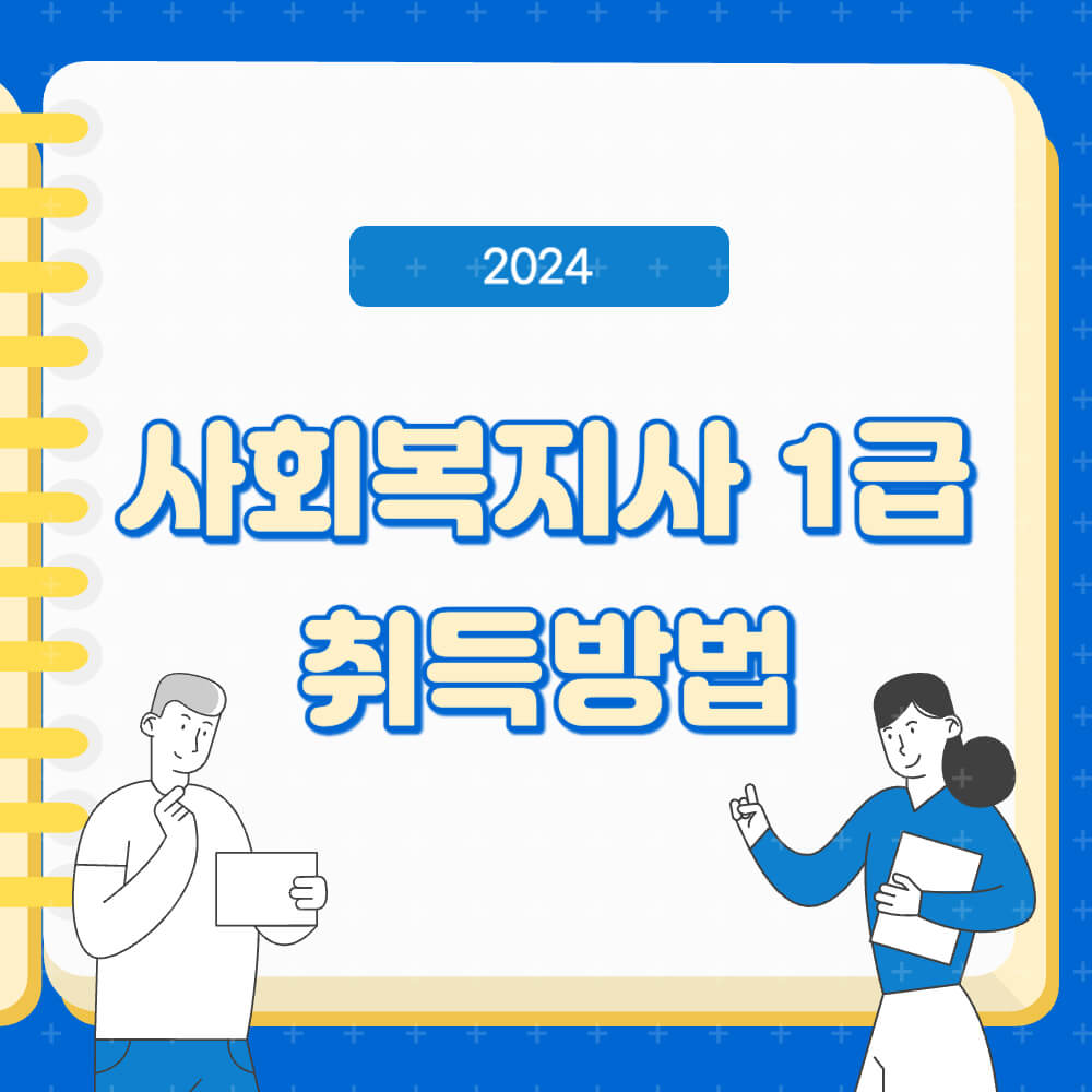 사회복지사 1급 자격증 취득방법