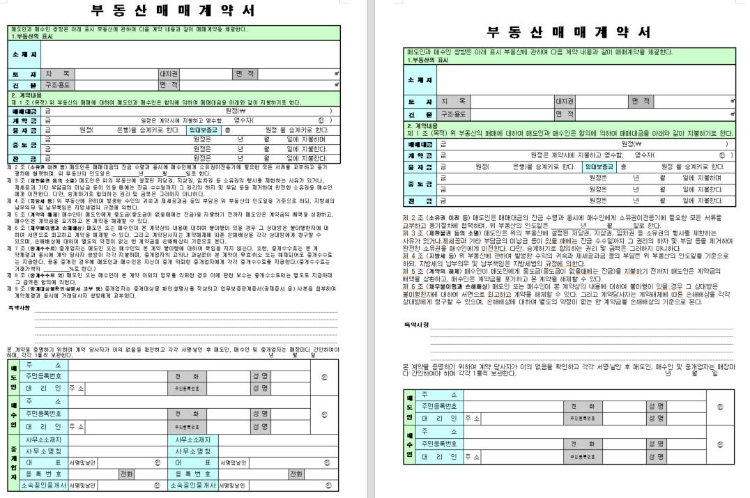 부동산 매매 계약서