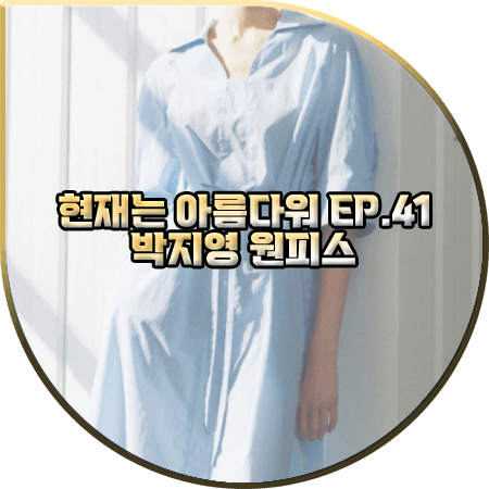  현재는 아름다워 41회 박지영 원피스 :: 발렌시아 하늘색 벨티드 원피스 : 진수정 패션