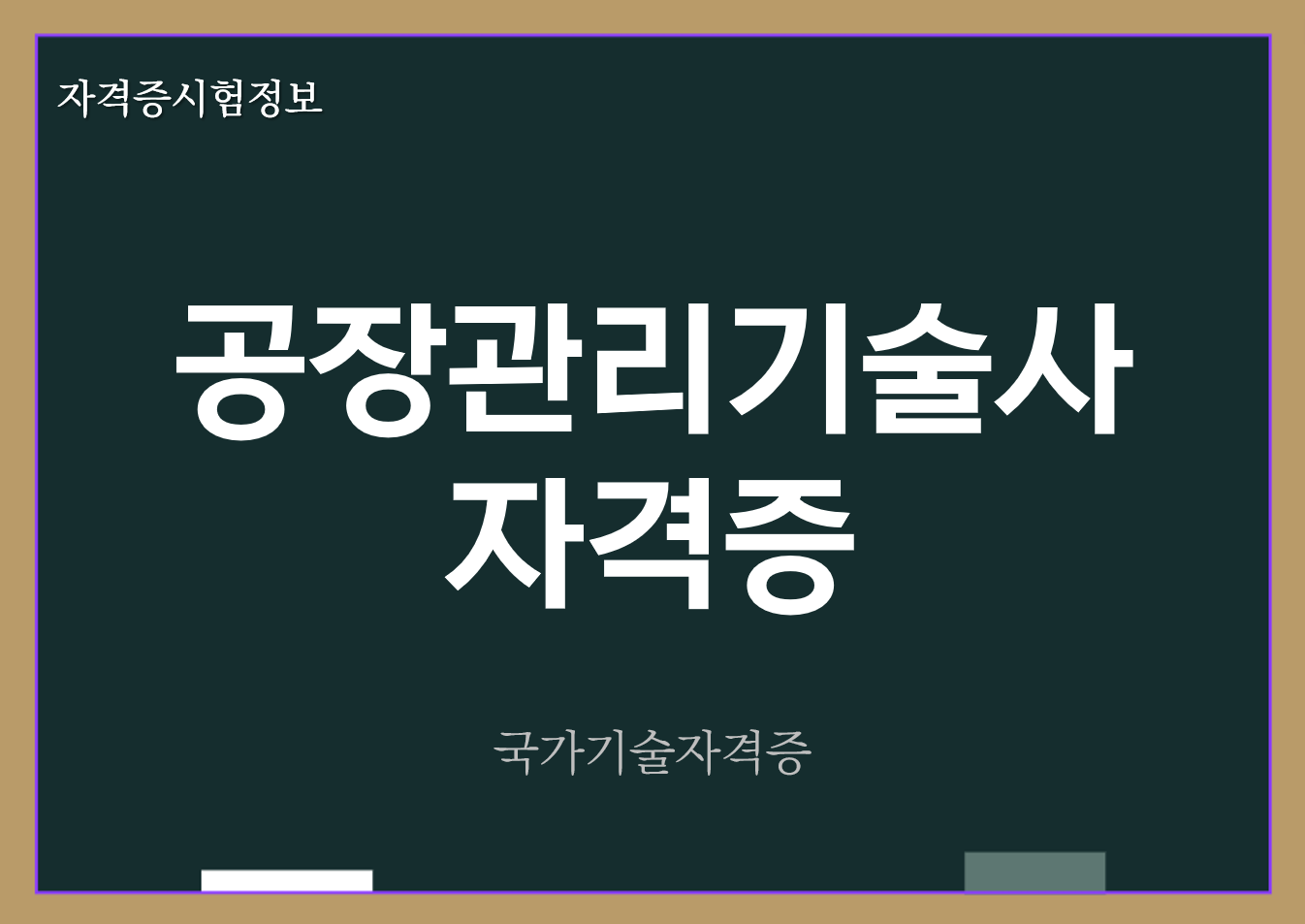 공장관리기술사 전망 및 자격증 정보