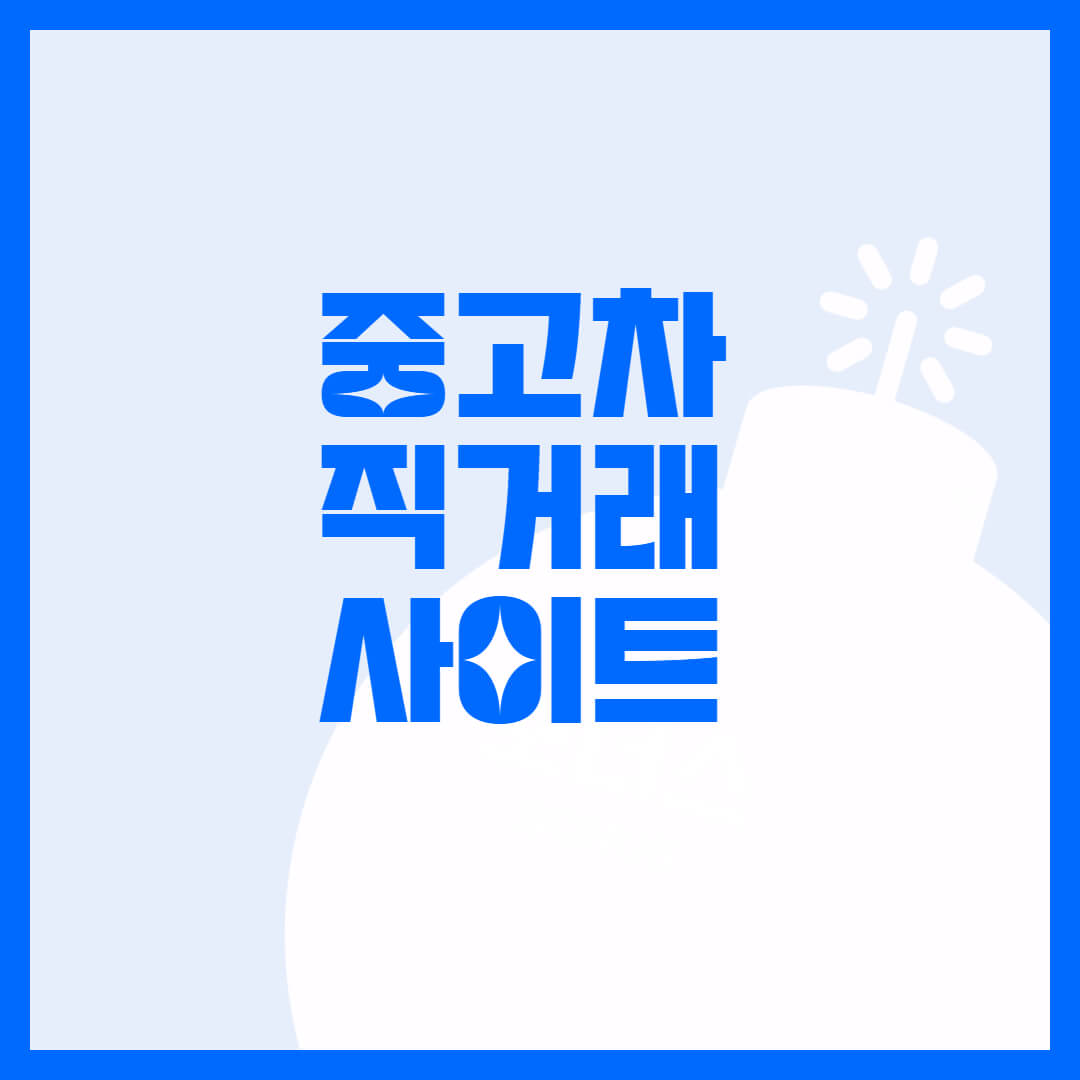  중고차 직거래 사이트 한방에 정리