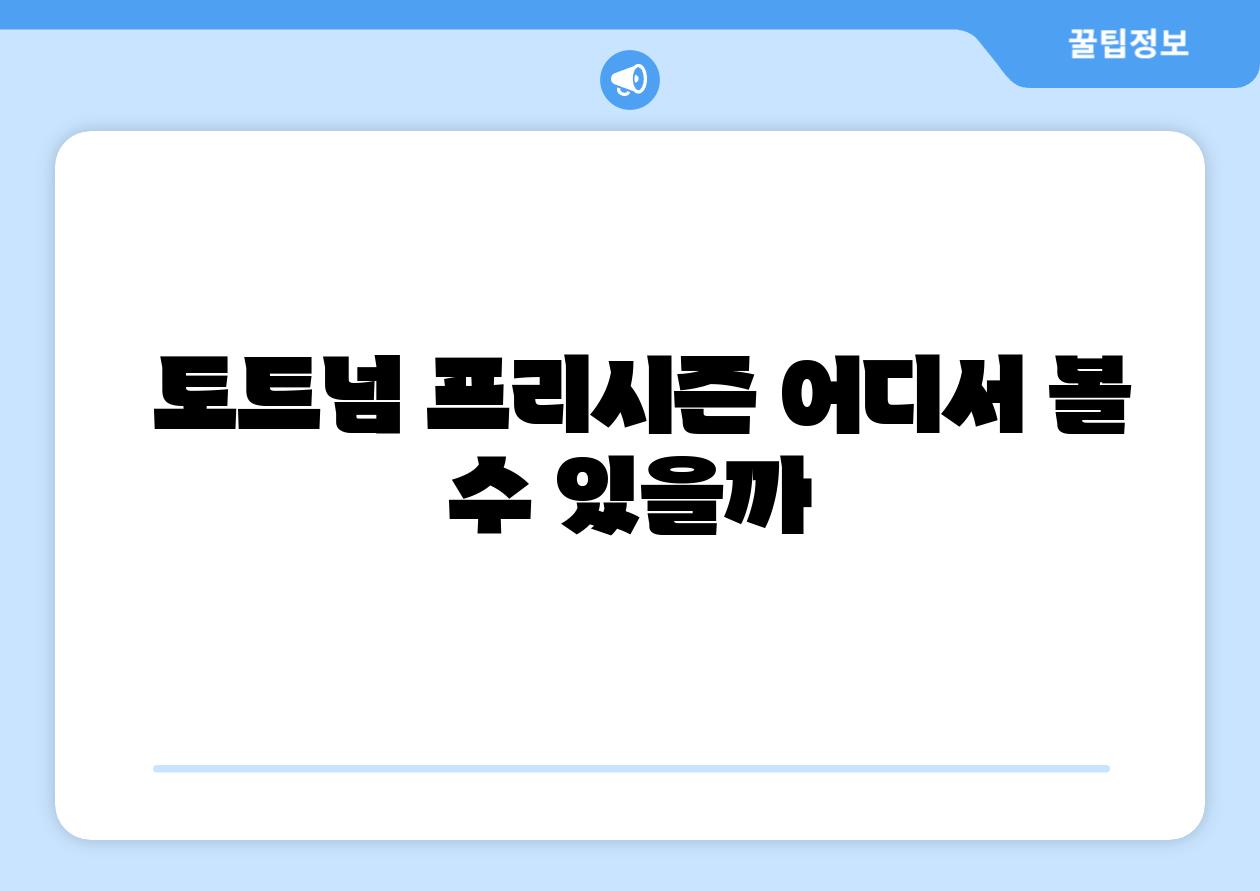  토트넘 프리시즌 어디서 볼 수 있을까