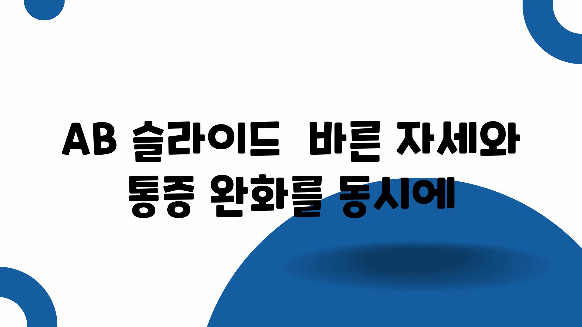 AB 슬라이드  바른 자세와 통증 완화를 동시에