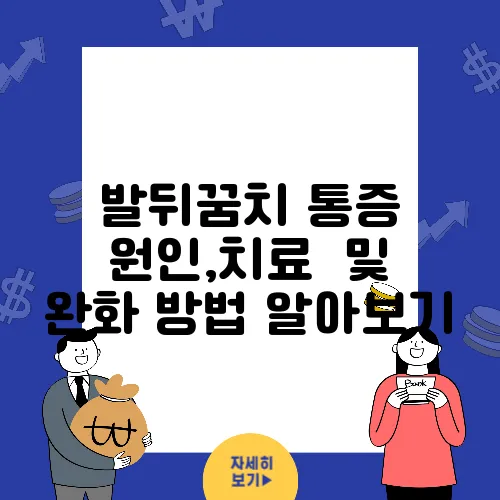 발뒤꿈치 통증 원인,치료  및 완화 방법 알아보기