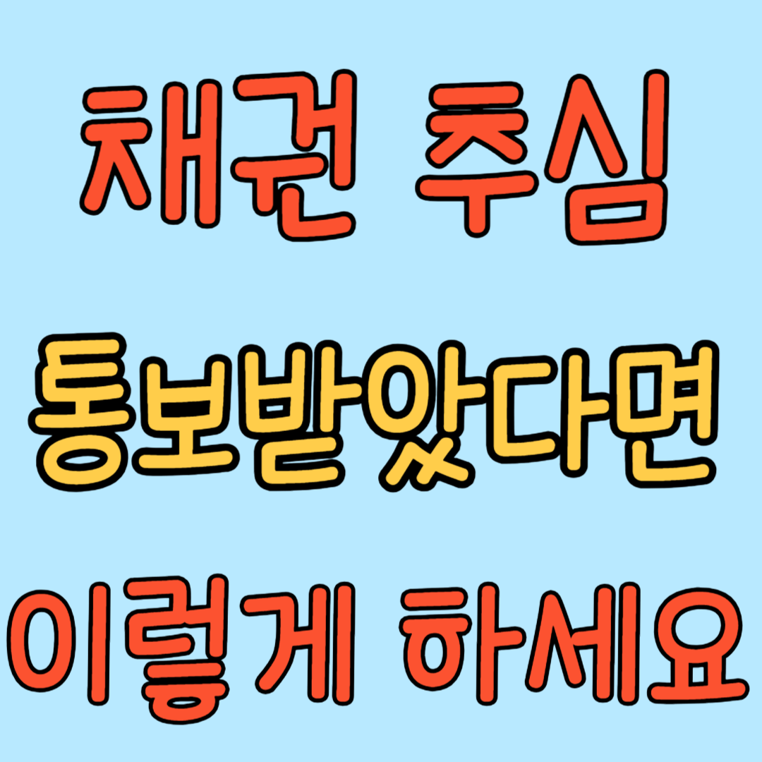 채권추심