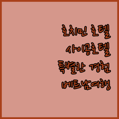 호치민 호텔 추천 사이공 호텔에서 즐