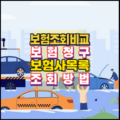 보험조회비교-보험청구-보험사목록조회방법