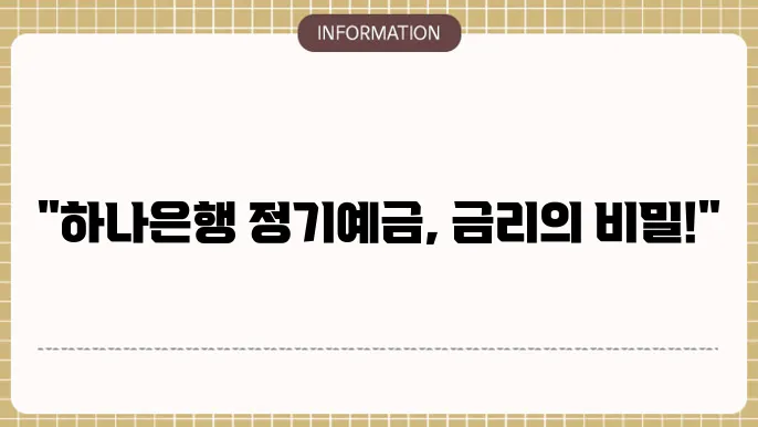 하나은행 정기예금 이율 최신 보고서