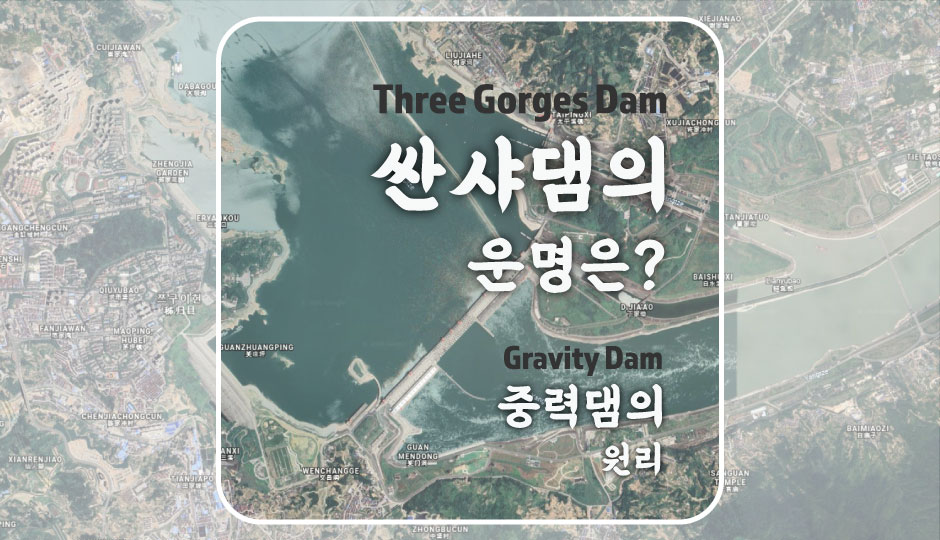  [중력댐의 원리] 세계 최대 댐 중국 싼샤댐의 운명은?