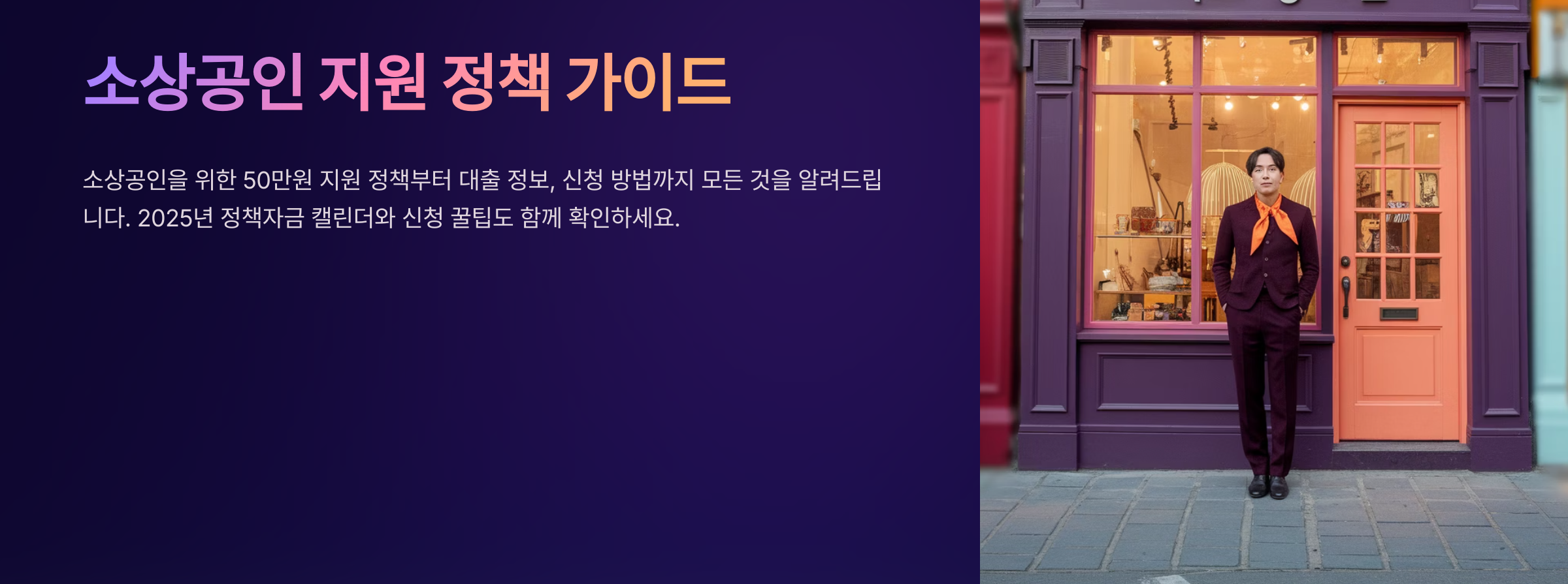 2025년 소상공인 50만원 지원 완전정복