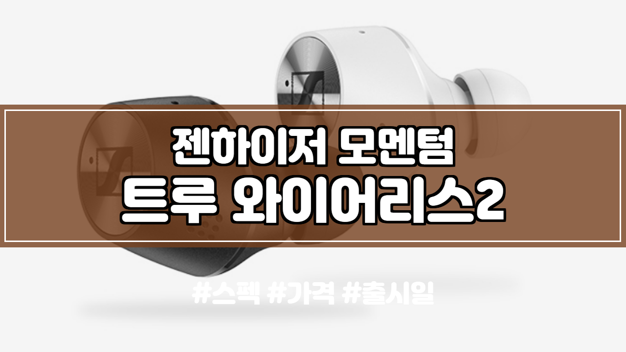  젠하이저 모멘텀 트루 와이어리스2 리뷰