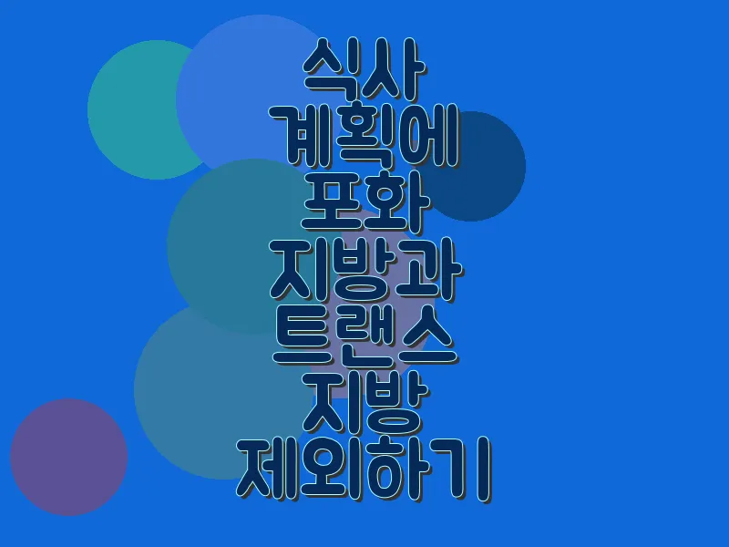 식사 계획에 포화 지방과 트랜스 지방 제외하기