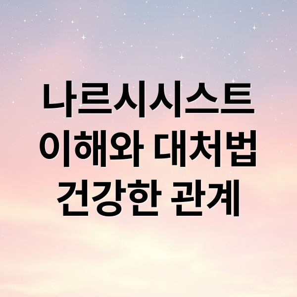 나르시시스트