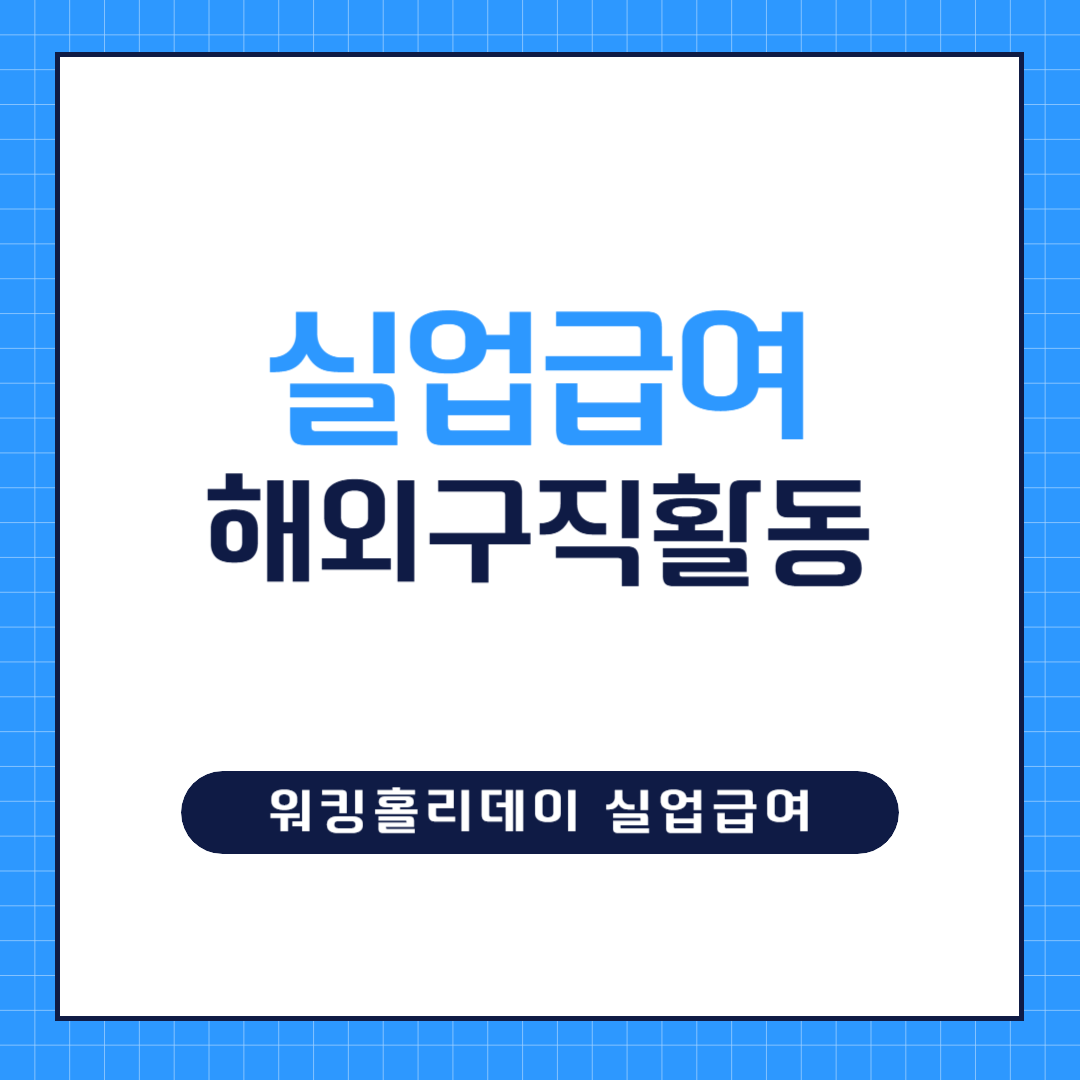 실업급여를 위한 해외구직활동 및 워킹홀리데이에 관한 대표사진