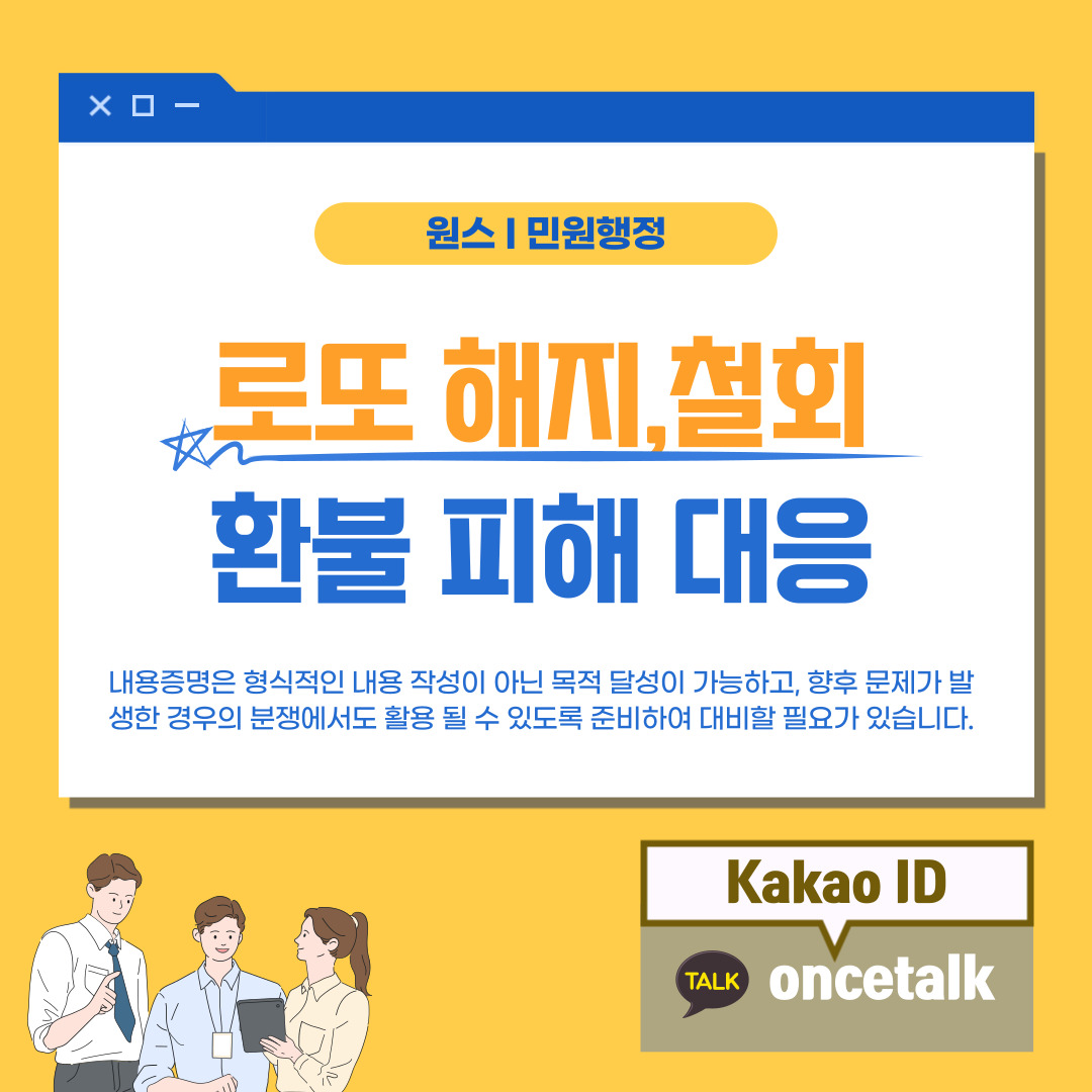  로또 계약해지 환불 피해 대응 내용증명!