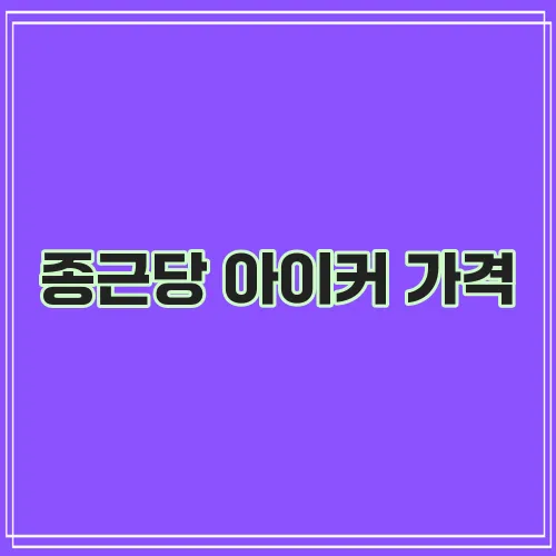 종근당 아이커 가격, 확실히 알아봐야겠죠?
