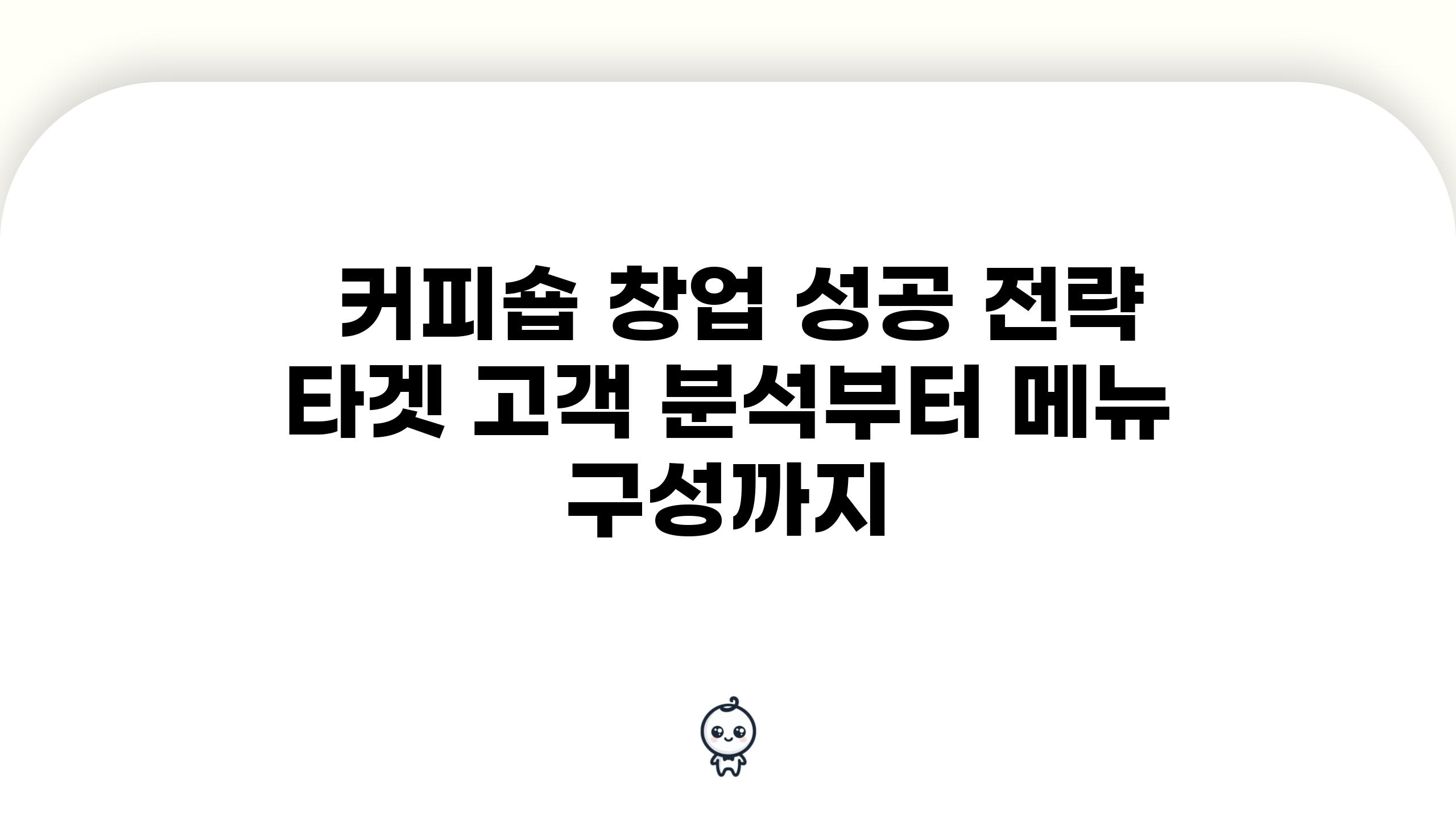  커피숍 창업 성공 전략 타겟 고객 분석부터 메뉴 구성까지