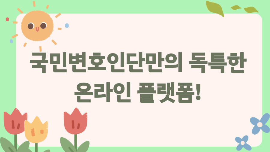 대통령 국민변호인단, 8만 명의 비밀은? - 국민변호인단만의 독특한 온라인 플랫폼! 대통령 국민변호인단, 8만 명의 비밀은? - 국민변호인단만의 독특한 온라인 플랫폼!