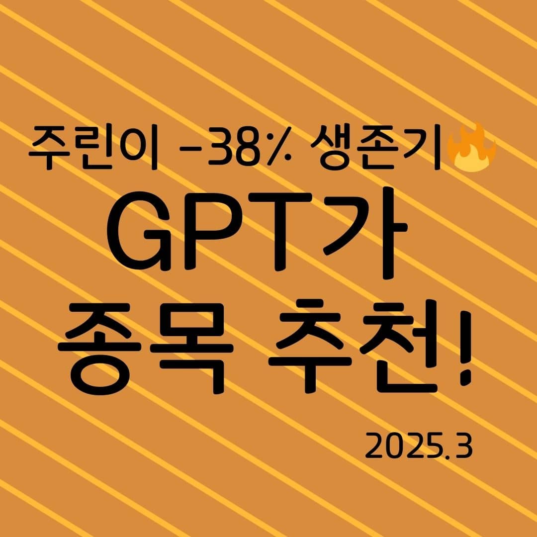 주린이 -38% 생존기, GPT가 종목 추천!