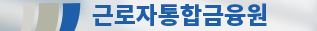  근로자통합금융원 대출 상담 문의 사이트