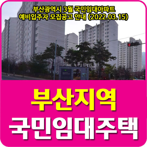  부산광역시 3월 국민임대아파트 예비입주자 모집공고 안내 (2022.03.15)