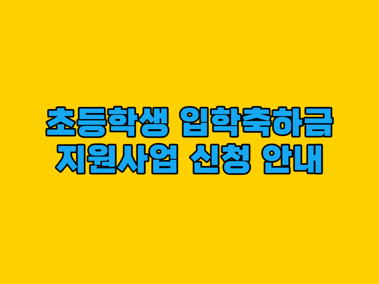 [남양주시정보]초등학생 입학축하금 지원사업 신청