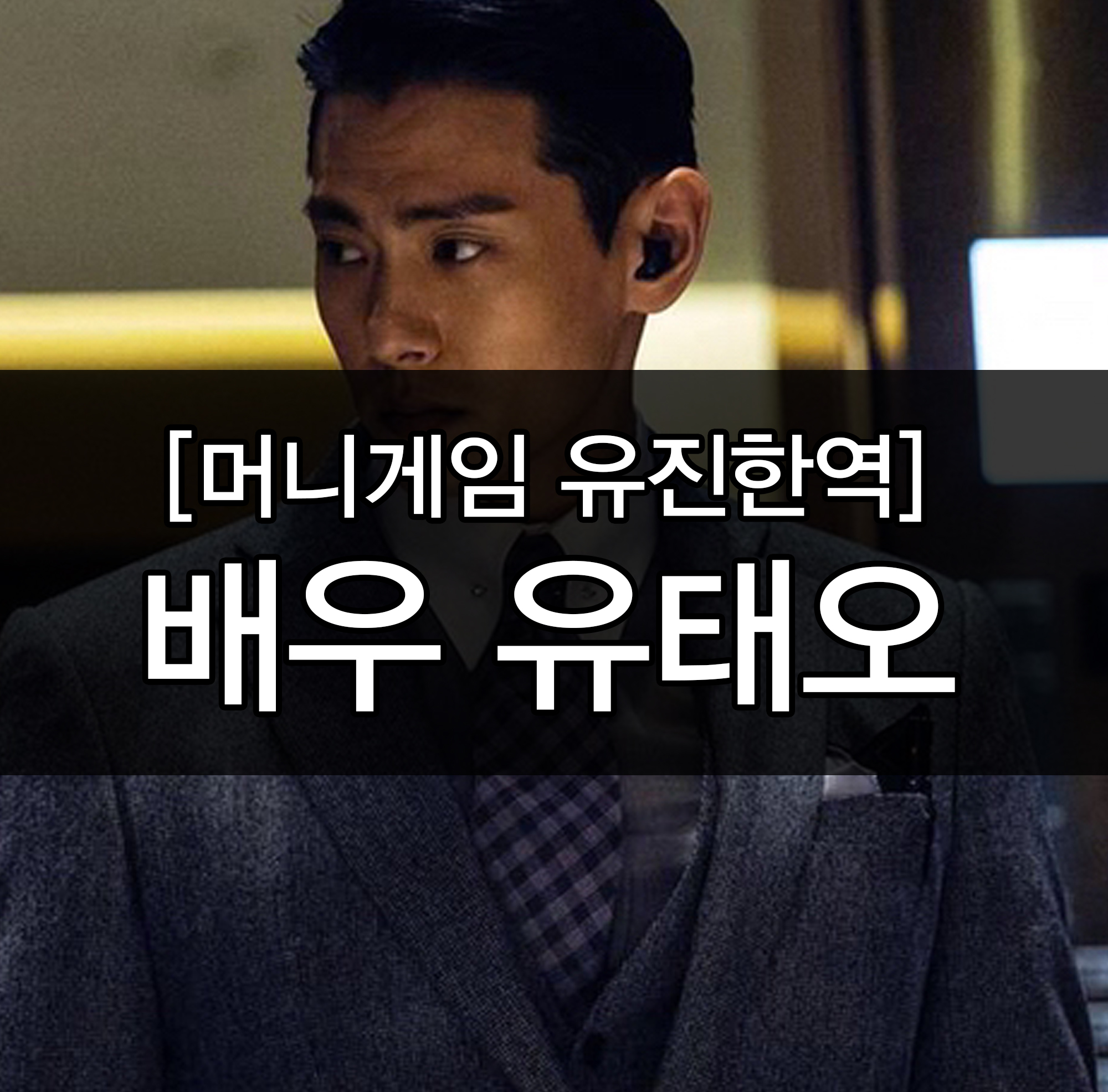  [머니게임 유진한] 유태오 니키 리 와 결혼스토리/배우소개/사진