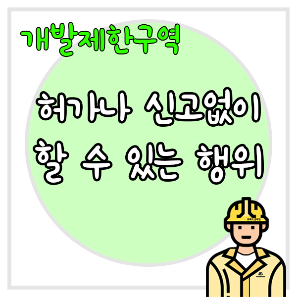  개발제한구역 허가 또는 신고없이 할 수 있는 행위