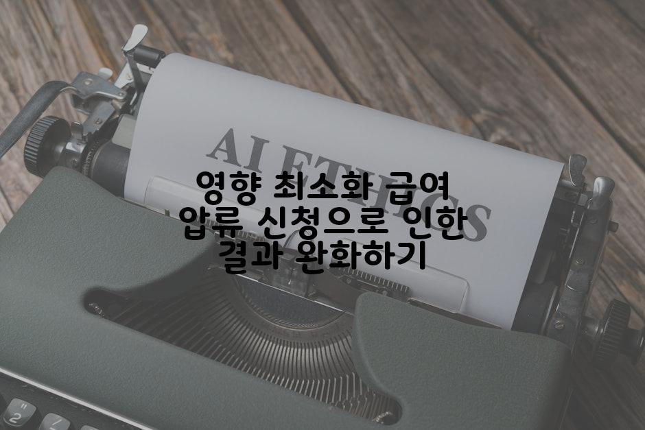 영향 최소화 급여 압류 신청으로 인한 결과 완화하기