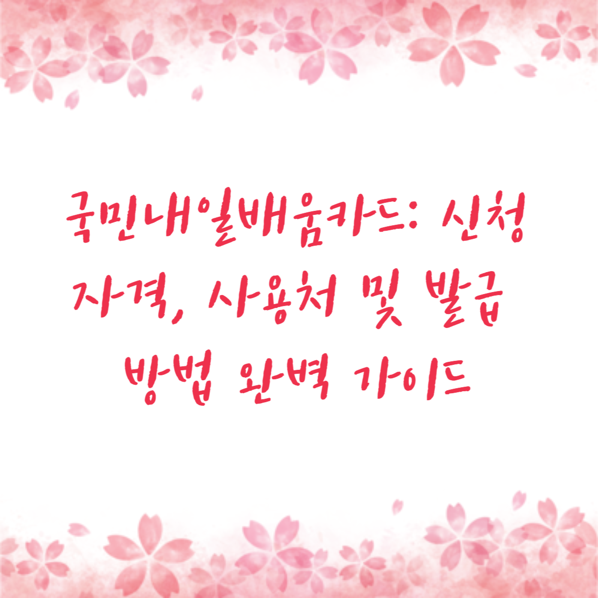 국민내일배움카드 신청