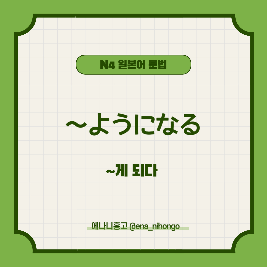[일본어N4문법] ～ようになる／ないようになる