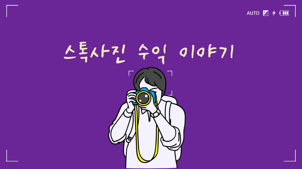  [스톡사진#11] 4개월 방치 후 스톡사진 수익 확인하기