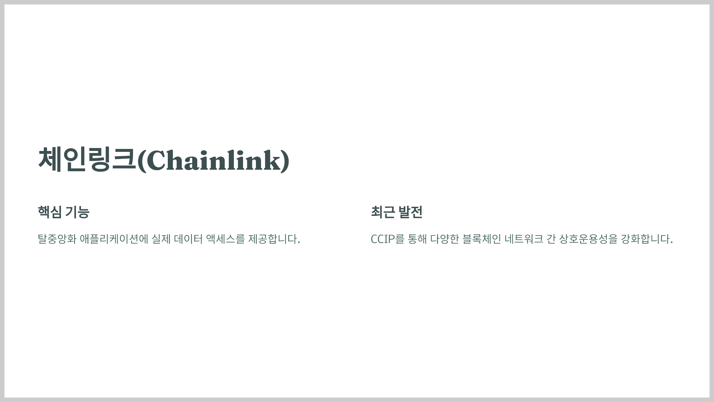 체인링크(Chainlink)