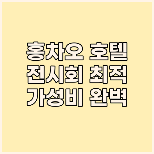 상하이 홍차오 가성비 호텔 추천 전시