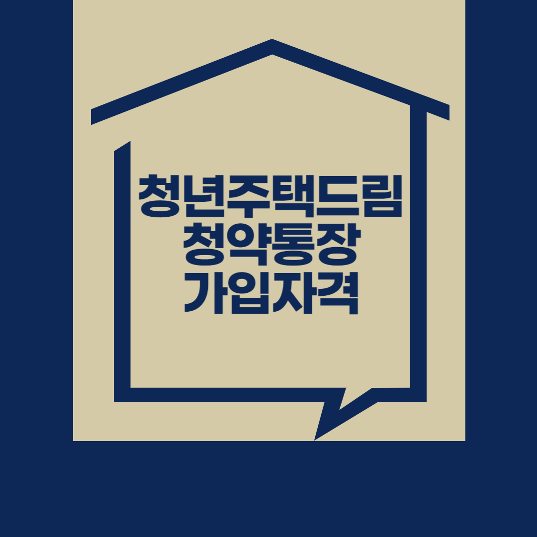 청년 주택드림 청약통장